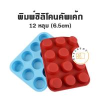 ราคา พิมพ์ซิลิโคน ครึ่งวงกลม พิมพ์ซิลิโคนคัพเค้ก คานาเล่ รูปหอย Madeleine รูปโดนัท CUPCAKE MOULD SILICONE พิมพ์ซิลิโคน (10990465931)