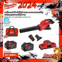 ราคา Milwaukee M18F2BL 0 FORGENRG 601LR SA เครื่องเป่าใบไม้ไร้สายระบบแบตเตอรี่คู่ 18 โวลต์ พร้อมอุปกรณ์ใช้งาน (21330466027)