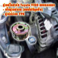 ราคา มู่เลย์ไดชาร์ท Toyota VIGO แบบธรรมดา เป็นมู่เลย์ตาย แบบไม่มีลูกปืน มู่เล่ย์ร่อง 7PK (12490924985)