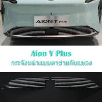 ราคา ZLWR Aion Y Plus กระจังหน้า ตาข่ายกันแมลง กระจังหน้าดัดแปลง แถบสดใส ตาข่ายกันแมลงเอฟเฟกต์พิเศษ กันชนหน้า อุปกรณ์ป้องกัน ตาข่ายกันแมลงในรถยนต์ Aion Y Plus กระจังหน้ารถยนต์ (21328290159)