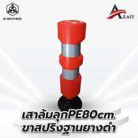 ราคา เสาจราจร PE 80cm ขาสปริงฐานยางดำ (20965853443)