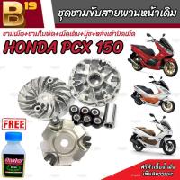 ราคา ชามเดิม PCX150 ชามเดิมสายพานเดิม ฮอนด้า พีซีเอ็กซ์ 150 cc HONDA PCX 150 ชามเดิมโรงงาน พร้อมเม็ด ชามเดิม เม็ดเดิม บู๊ชเดิม Pcx150 มาตรฐานแท้ (19694779286)