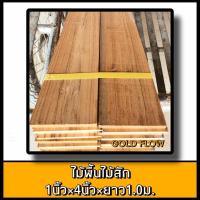 ราคา ไม้พื้น 4นิ้วx100ซม มีลิ้นรอบตัว จำนวน1ตารางเมตร พื้นไม้ พื้นไม้สัก ไม้สัก ไม้เข้าลิ้น ปาร์เก้ ปาเก้ ปาร์เก้ไม้สัก (19890418874)