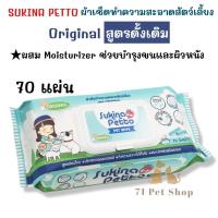 ราคา Sukina Petto pet wipes ทิชชู่เปียก แพ็คใหญ่จุใจ 70 แผ่น หรือ ผ้าเปียกสำหรับเช็ดทำความสะอาดสัตว์เลี้ยง ขนาด 22x22 ซม (19717410730)