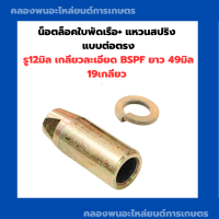 ราคา น็อตล็อคใบพัดเรือ แบบต่อตรง รู12มิล เกลียวละเอียด น็อตล็อคใบจักรหางเรือ หัวน็อตปลายหางเรือ น็อตผูกใบพัดเรือ น็อตล็อคใบพัด12มิล (18235445766)