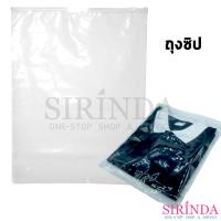 ราคา ถุงซิปล็อคใสพีอี ถุง PE ถุงแพ็คเสื้อ หน้าใส หลังขุ่น PE ZIPLOCK ZIPPER PLASTIC BAG (16586670686)