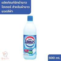 ราคา ผลิตภัณฑ์ซักผ้าขาว ไฮเตอร์ สำหรับผ้าขาว ขวดสีฟ้า 600 ml (20930992908)