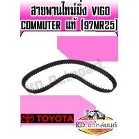 ราคา สายพานไทม์มิ่ง แท้ TOYOTA VIGOCommuter 97MR25 (7652061701)