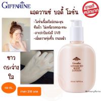 ราคา โลชั่นกันแดดผิว โลชั่นถนอมผิว โลชั่นบำรุงผิว ครีมกันแดดผิวกาย กิฟฟารีน แอดวานซ์ บอดี้ โลชั่น UVB ผิวเนียน ลด ริ้วรอย เหี่ยวย่น หมองคล้ำ (18643788375)