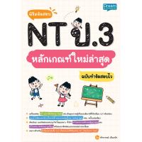 ราคา INSPAL หนังสือ พิชิตข้อสอบ NT ป 3 หลักเกณฑ์ใหม่ล่าสุด ฉบับทำข้อสอบไว (17794654885)