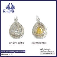 ราคา Kr silver จี้เงินแท้ หลวงปู่ทวดล้อมเพชร องค์สีเงิน องค์สีทอง ขนาด 15 มิล PHOCZW (17036484782)