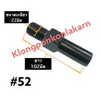 ราคา น๊อตยึดใบมีด เบอร์ 32 42 52 น๊อตมบมีด จุกหน้ายึดแกน เม็ดสี่เหลี่ยมหน้าแกนบด น๊อตยึดแกนบด น๊อตยึดใบมีดแกนบด อะไหล่เครื่องบด เครื่องอัดเม็ด เคริ่องบดเนื้อ เครื่องบดหมู (14377152071)