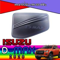 ราคา ฝาถังน้ำมัน ครอบฝาถังน้ำมัน DMAX อีซูซุ ดีแม็ก Isuzu D Max ปี 2020 ตัวสูง สีดำด้าน RI (5913988802)