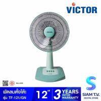 ราคา VICTOR พัดลมตั้งโต๊ะ 12 นิ้ว รุ่น TF 121 สีเขียว โดย สยามทีวี by Siam T V (20156286447)