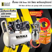 ราคา ชุดเซ็ท ปั้มลม ถังลม Oil Free ขนาด 50 ลิตร ปั๊มลมออยล์ฟรี พร้อมสายลมถัก 15 เมตรและกาพ่นสี รุ่น BL SG112 พร้อมใช้งาน (15375462921)