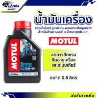 ราคา ส่งเร็ว น้ำมันเครื่อง Motul 3000 Plus 4T 10w 40 0 8ลิตร น้ำมันเครื่องมอเตอร์ไซค์ น้ำมันหล่อลื่น หล่อลื่น น้ำมันเครื่องมอไซค์ (19260047429)