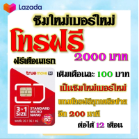 ราคา ซิมโปรโบนัส โทรฟรี 2000 บาท 200 นาที โทรได้ทุกเครือข่าย แถมฟรีเข็มจิ้มซิม เบอร์เก่าซิมเก่าสมัคร์ได้ (18887657433)
