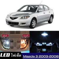 ราคา Mazda 3 BK เซ็ตหลอดไฟ ภายใน LED สว่าง ติดตั้งง่าย รับประกัน 1ปี ไฟเพดาน ส่องแผนที่ ประตู ขาว น้ำเงิน ส้ม 6000K (19215044880)