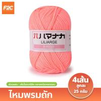 ราคา ไหมพรมถัก สำหรับถักตุ๊กตาโครเชต์ สีสดใส (20745147460)