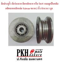 ราคา ล้อประตูรั้ว ล้อร่องฉาก ล้อเหล็กฉาก หรือ ร่องV ผลิตจากเหล็กหล่อ แบบลูกปืนตลับ มี 2ขนาด 2 และ 2 5 จำนวน 1 ลูก (864106240)