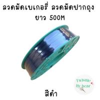 ราคา ลวดมัดปากถุง ลวดมัดสายไฟ ลวดมัดสินค้า ยาว 500 M (17610161503)