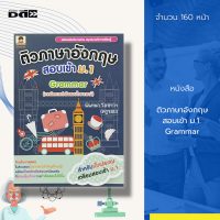 ราคา หนังสือ ติวภาษาอังกฤษ สอบเข้า ม 1 Grammar ภาษาอังกฤษ เรียนอังกฤษ ติวอังกฤษ คู่มือเรียนภาษาอังกฤษ คู่มือเตรียมสอบ (17400966335)