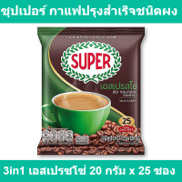 ราคา ซุปเปอร์ กาแฟปรุงสำเร็จชนิดผง 3in1 เอสเปรซโซ่ 20 กรัม x 25 ซอง ซุปเปอร์ กาแฟ 25 ซอง (16359369076)