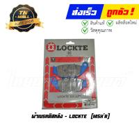 ราคา ผ้าดิส ผ้าเบรคหลัง MSX ยี่ห้อ Lockte (16328004416)