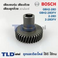 ราคา เฟืองขบทุ่น เฟืองถ้วย เฟืองลูกถ้วย สว่านโรตารี่ Bosch บอช รุ่น GBH2 28D GBH2 28DFV 2 28D 2 28DFV (4954632719)