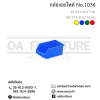 ราคา ส่งด่วน ถูก ของแท้ OA Furniture กล่องใส่อะไหล่ กล่องใส่เครื่องมือช่าง กล่องอะไหล่พลาสติก No 1036 (3810060941)