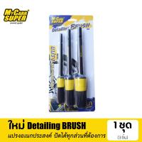 ราคา My Carr Super แปรงอเนกประสงค์ 3 ชิ้น Detailer Brush set ชุดแปรงทำความสะอาด ขนหนา (14898192568)