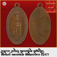 ราคา จี้พระ เหรียญ หลวงพ่อโต หลังเรียบ วัดอินทรวิหาร ปี2471 พระเครื่อง เกจิอาจารย์ดัง ยอดนิยม (19279373832)