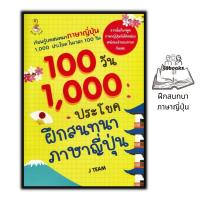 ราคา หนังสือ 100 วัน 1000 ประโยคฝึกสนทนาภาษาญี่ปุ่น ภาษาศาสตร์ ภาษาญี่ปุ่น (18058832242)
