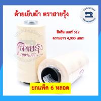 ราคา ยกแพ็ค6หลอด ด้ายเย็บผ้า ด้ายตราสายรุ้ง ด้ายเย็บเบอร์40 2 ยาว4000เมตร ด้ายเหนียว จักรเย็บผ้า จักรอุตสาหกรรม ราคาถูก (18025706966)