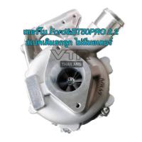 ราคา เทอร์โบ Ford 2 2 BT50PRO 2 2 สเปคเดิม ไม่มีมอเตอร์ (17241939587)