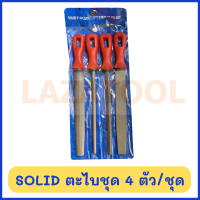 ราคา SOLID ตะไบชุด 4 ตัว ต่อชุด ขนาด 8 นิ้ว กลม แบน สามเหลี่ยม ท้องปลิง ตะไบ (7370061026)