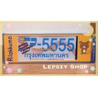 ราคา ลดราคา กรอบป้ายทะเบียนรถยนต์กันน้ำ 100 ลาย ริลัคคุมะ Rilakkuma (9975869989)