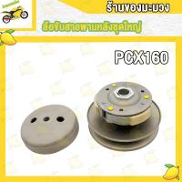 ราคา ชามหลัง ADV160 PCX160 ล้อขับสายพาน PCX160 ปี2021 2023 (21344843396)