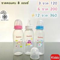 ราคา พร้อมส่ง l kiddo ขวดคอแคบ 8ออนซ์ มีพร้อมจุก ขวดนม ขวดชงนม พร้อมส่ง จากโรงงาน (14536224096)