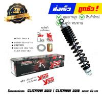 ราคา โช๊คหลัง CLICK125 i 2012 CLICK150 i 2018 ยี่ห้อ YSS (21188193334)
