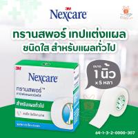 ราคา 3M Nexcare เทปแต่งแผล ปิดแผล ชนิดเยื่อกระดาษ Microporeชนิดใส Transpore มี 2 ขนาด 1 2 นิ้ว 1 นิ้ว 1 ม้วน (21230780106)