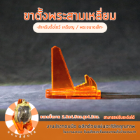 ราคา ขาตั้งพระ ขาตั้งโชว์อะคิลิค ที่ตั้งเหรียญ ไซส์เล็ก ที่ตั้งโชว์พระ ที่ตั้งโชว์เหรียญ แบบใส ฐานตั้งโชว์เหรียญ ที่ตั้งโชว์เหรียญ (17843192548)