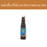 ราคา ซอสเปรี้ยว จิ๊กโฉ่ว ตราหัวกวาง 600 มล ขวด รหัสสินค้า 23394 (20864205282)