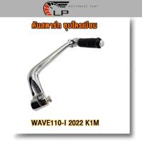 ราคา คันสตาร์ท wave110i 2022 k1m ขาสตาร์ทเวฟ110i 2022 คันสตาทเวฟ110i ขาสตาทเวฟ110i ชุบโครเมียม (20934930151)