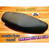 ราคา เบาะเดิม ติดรถ Dream Super cub Dream110 i เบาะ แบบแท้ (14338715132)