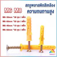 ราคา Sweet ชุดพุกพลาสติก พุกพลาสติกสีเหลืองพร้อมสกรู M6 M8 พุก Plastic expansion bolt (18953499279)