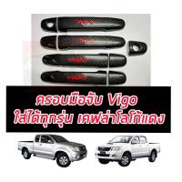ราคา ครอบมือจับ มือจับประตุ Toyota Vigo 05 14 VIGO ตัวแรก ViGO SAMRT VIGO CHAMP รถ แคป ตอนเดียว 4 ประตู สีโครเมี่ยม แคปล่าโลโก้สีแดงToyota Vigo 05 14 (19482377815)