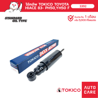 ราคา โช้คอัพ TOKICO คู่หน้า TOYOTA HIACE 83 PH50YH50 (19484450490)