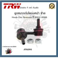 ราคา TRW ช่วงล่าง Honda Civic Dimension 2001 2005 ลูกหมากล่าง ลูกหมากคันชักนอก ลูกหมากแร็ค ลูกหมากกันโคลงหน้า ลูกหมากกันโคลงหลัง 1ชิ้น (20391401762)