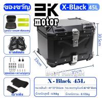 ราคา พร้อมส่ง กล่องท้ายมอไซค top box motorcycle กล่องท้ายรถมอเตอร์ไซค์ กล่องท้าย 45ลิตร กล่องท้ายรถ pcx กล่องรถมอไซค์ กล่องหลังมอไซ กล่องท้ายอลูมิเนียม เหมาะสำหรับรถจักรยานยนต์ทุประเภท (20163070905)